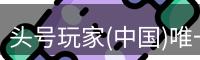 头号玩家官网